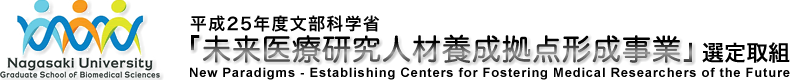 平成25年度文部科学省「未来医療研究人材養成拠点形成事業」選定取組
