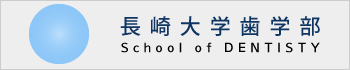 長崎大学歯学部