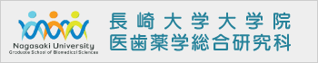 長崎大学大学院医歯薬学総合研究科