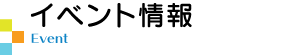 イベント情報
