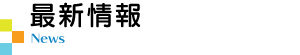 最新情報