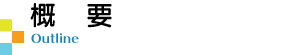 概要