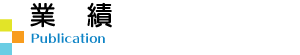 業績