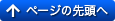 ページの先頭へ