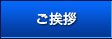 ご挨拶
