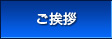 ご挨拶