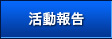 活動報告