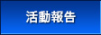 活動報告