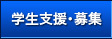 学生支援・募集