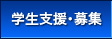 学生支援・募集
