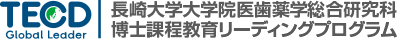 TECD 長崎大学大学院医歯薬学総合研究科博士課程教育リーディングプログラム
