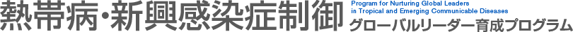 熱帯病・新興感染症制御 グローバルリーダー育成プログラム