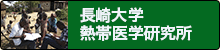 長崎大学 熱帯医学研究所