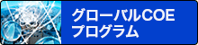 グローバルCOEプログラム