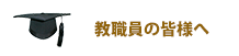 教職員の皆様へ
