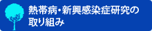 熱帯病・新興感染症研究の取り組み