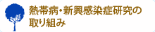 熱帯病・新興感染症研究の取り組み