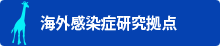海外感染症研究拠点