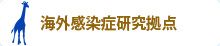 海外感染症研究拠点