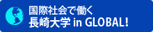 長崎大学 in GLOBAL！国際社会で働く
