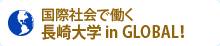 長崎大学 in GLOBAL！国際社会で働く