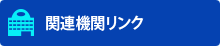 関連機関リンク