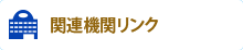 関連機関リンク