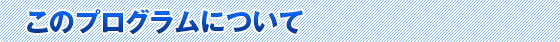 このプログラムについて