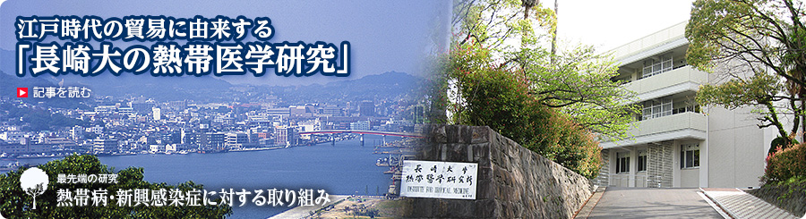 江戸時代の貿易に由来する「長崎大の熱帯医学研究」最先端の研究　熱帯病・新興感染症に対する取り組み