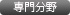 専門分野