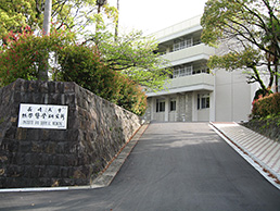 長崎大学熱帯医学研究所