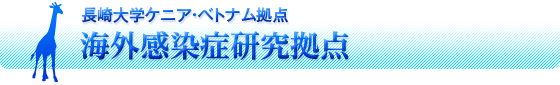 長崎大学ケニア・ベトナム拠点 海外感染症研究拠点