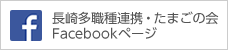 長崎多職種連携・たまごの会Facebookページ