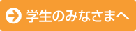 学生のみなさまへ