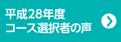 平成28年度コース選択者の声