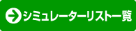 シミュレーターリスト一覧