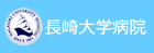長崎大学病院