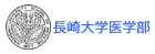 長崎大学医学部