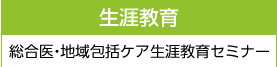 生涯教育　総合医・地域包括ケア生涯教育セミナー