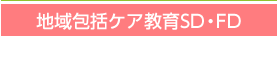 地域包括ケア教育SD・FD
