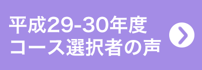 平成29-30年度コース選択者の声